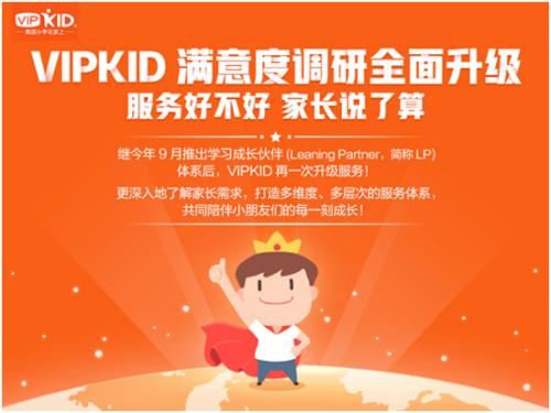 VIPKID服务满意度调研全面升级：服务好不好 家长说了算