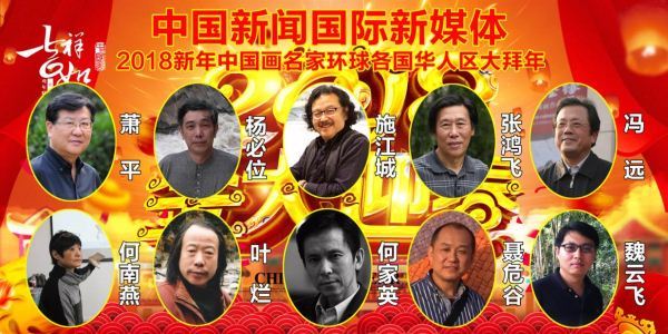 2018新年中国画名家环球各国华人区域大拜年