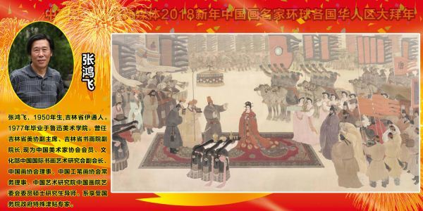 2018新年中国画名家环球各国华人区域大拜年