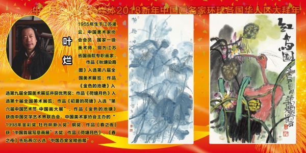 2018新年中国画名家环球各国华人区域大拜年