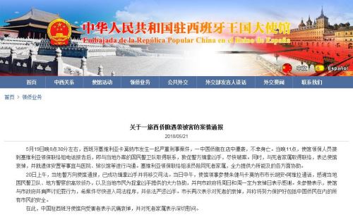 中国驻西班牙使馆网站截图