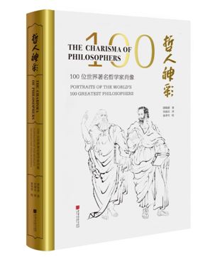 《哲人神彩_:_100位世界著名哲学家肖像》在德国全球首发 《哲人神彩_:_100位世界著名哲学家肖像》在德国全球首发