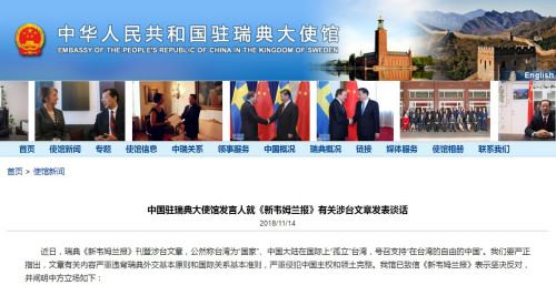 驻瑞典使馆就瑞典媒体涉台文章发表谈话 阐明立场