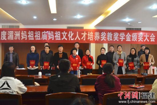 1月14日，“2018年度湄洲妈祖祖庙妈祖文化人才培养奖教奖学金”颁奖大会在莆田学院举行。