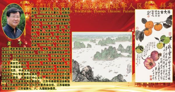 喜迎2019春节中国画名家环球华人区域大拜年
