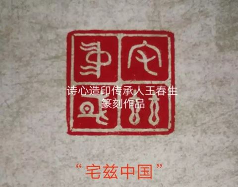 传承“诗心造印”精神,向世界讲好中国故事!——青田石门印社社长王春生