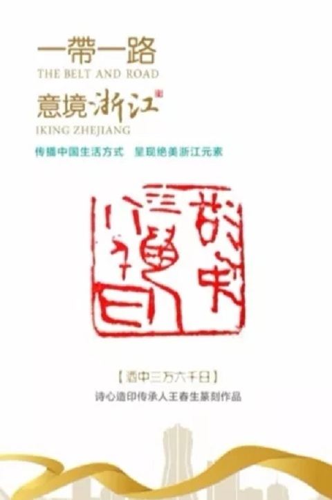 传承“诗心造印”精神,向世界讲好中国故事!——青田石门印社社长王春生