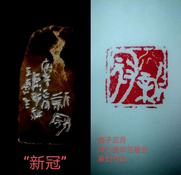 王春生:诗心造印巜庚子-武汉抗疫关键词》