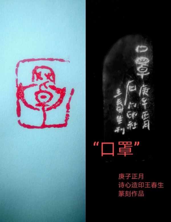 王春生:诗心造印巜庚子-武汉抗疫关键词》