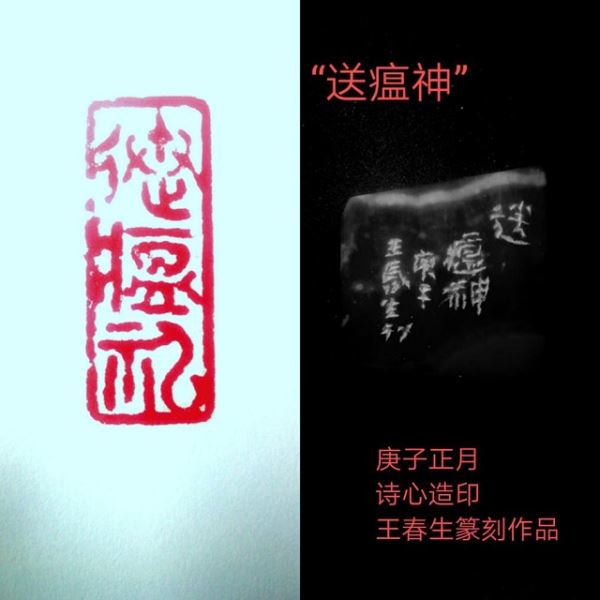 王春生:诗心造印巜庚子-武汉抗疫关键词》