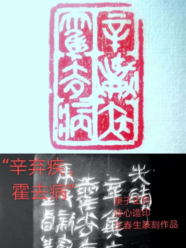 王春生:诗心造印巜庚子-武汉抗疫关键词》