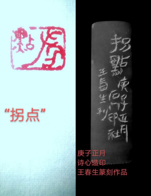 王春生:诗心造印巜庚子-武汉抗疫关键词》