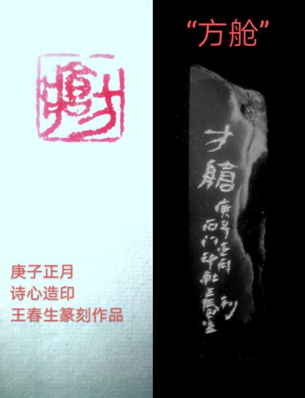 王春生:诗心造印巜庚子-武汉抗疫关键词》