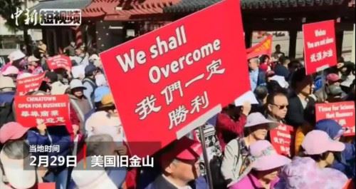 多家华人团体在旧金山联合举办反歧视游行，反对因为新型冠状病毒而歧视华裔人口的行为，支持中国及全球的抗击疫情行动。(中新视频截图)
