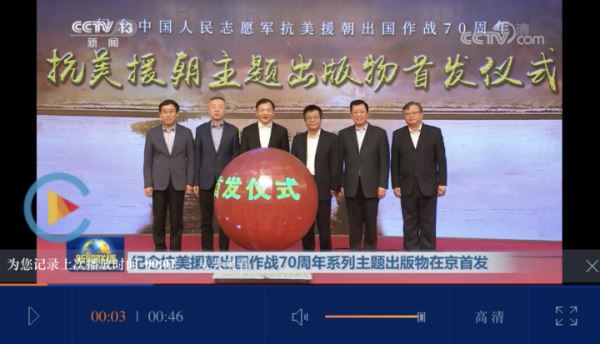 抗美援朝系列主题出版物在京首发