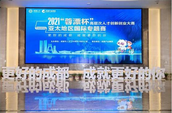 2021"Chengdu_Talent_Cup"Talents_Innovation_and_Competition_(Asia_Pacific)_Held_to_Fantastic_Fanfare