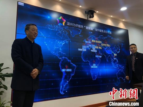 温州为侨服务“全球通”平台已设立了16个海外服务点，温籍华侨人口覆盖率达82.5%。　潘沁文 摄