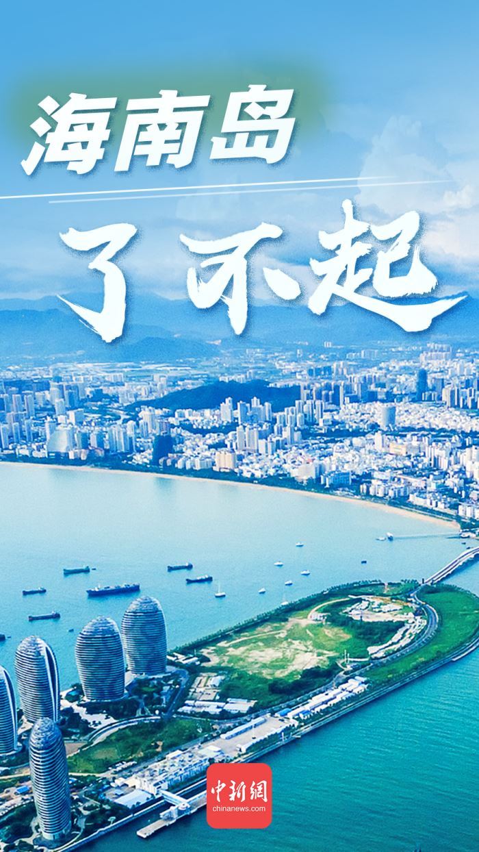 投资热土、购物天堂、留学去处……海南未来可期！