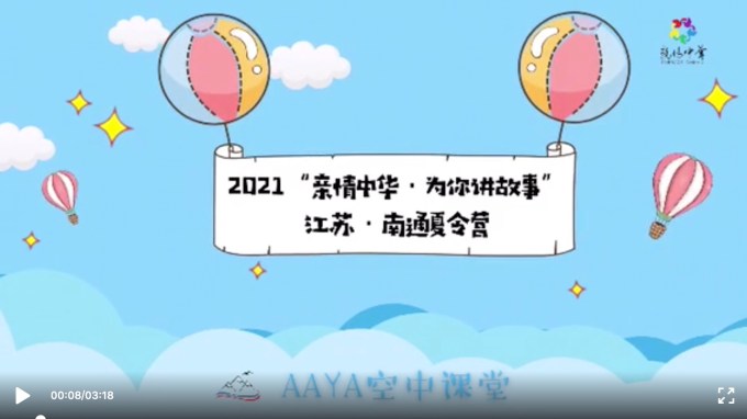 2021年“亲情中华•为你讲故事”网上夏令营：第5期江苏南通营圆满闭营