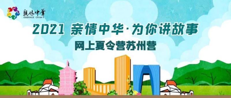 2021“亲情中华·为你讲故事”网上夏令营苏州营西班牙萨瓦德尔分营启动！