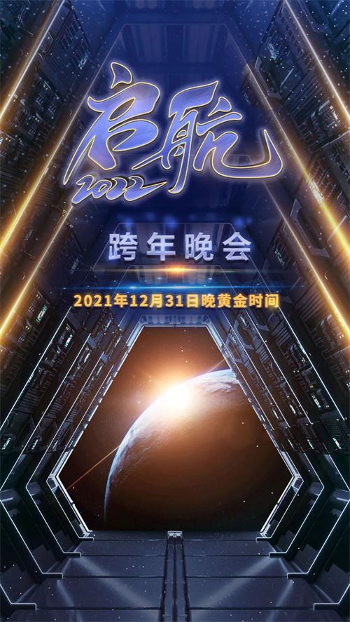 《启航2022》：奔赴星辰大海