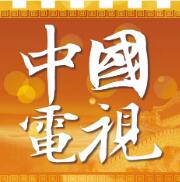 中国电视-礼赞新时代之科技篇：《你好，火星！》
