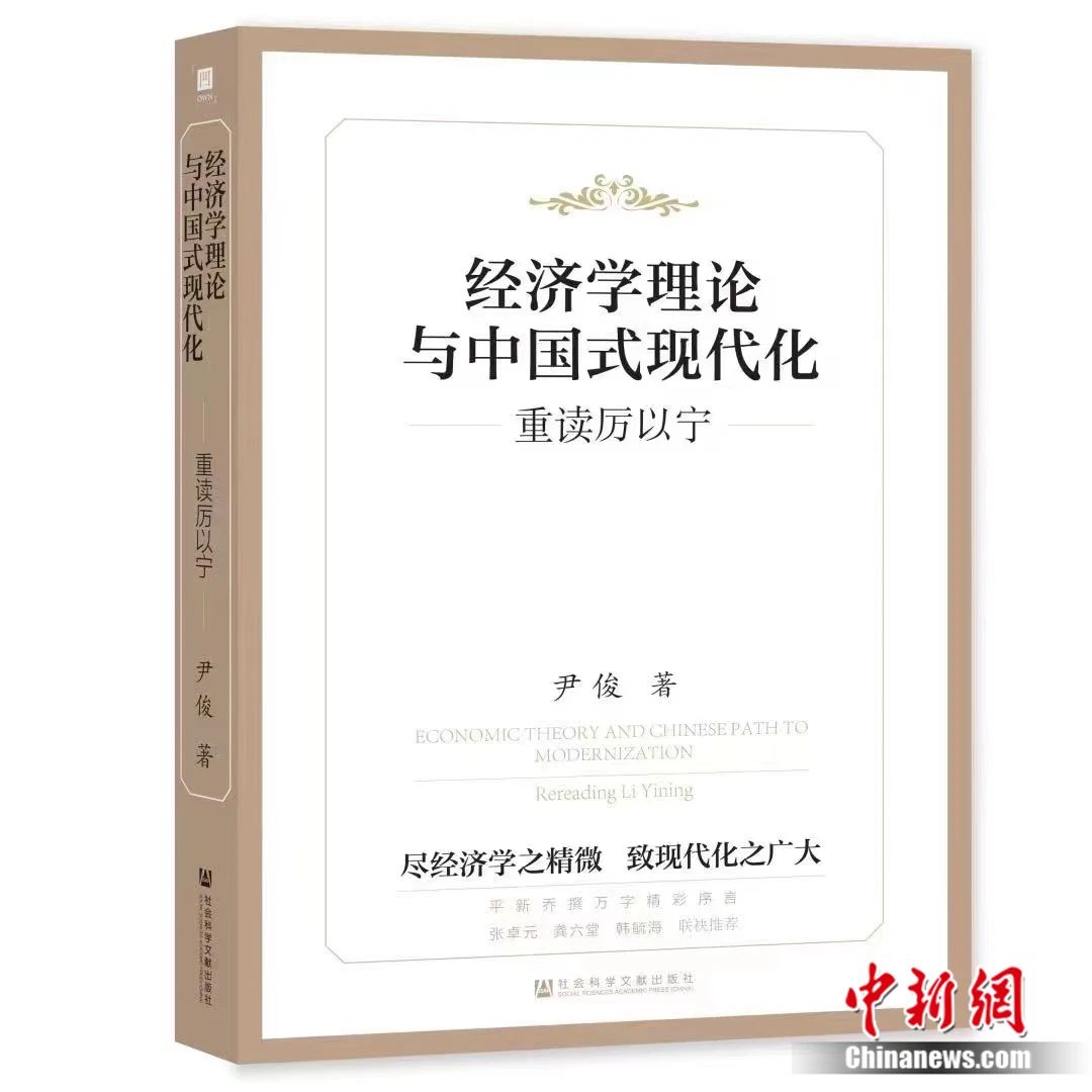尹俊今年出版的新书《经济学理论与中国式现代化：重读厉以宁》。受访者供图