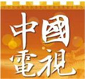 中国电视-《何以文明》