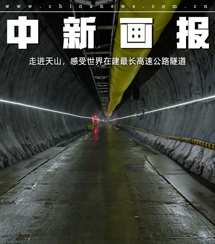 【打卡中国新坐标】走进天山，感受世界在建最长高速公路隧道