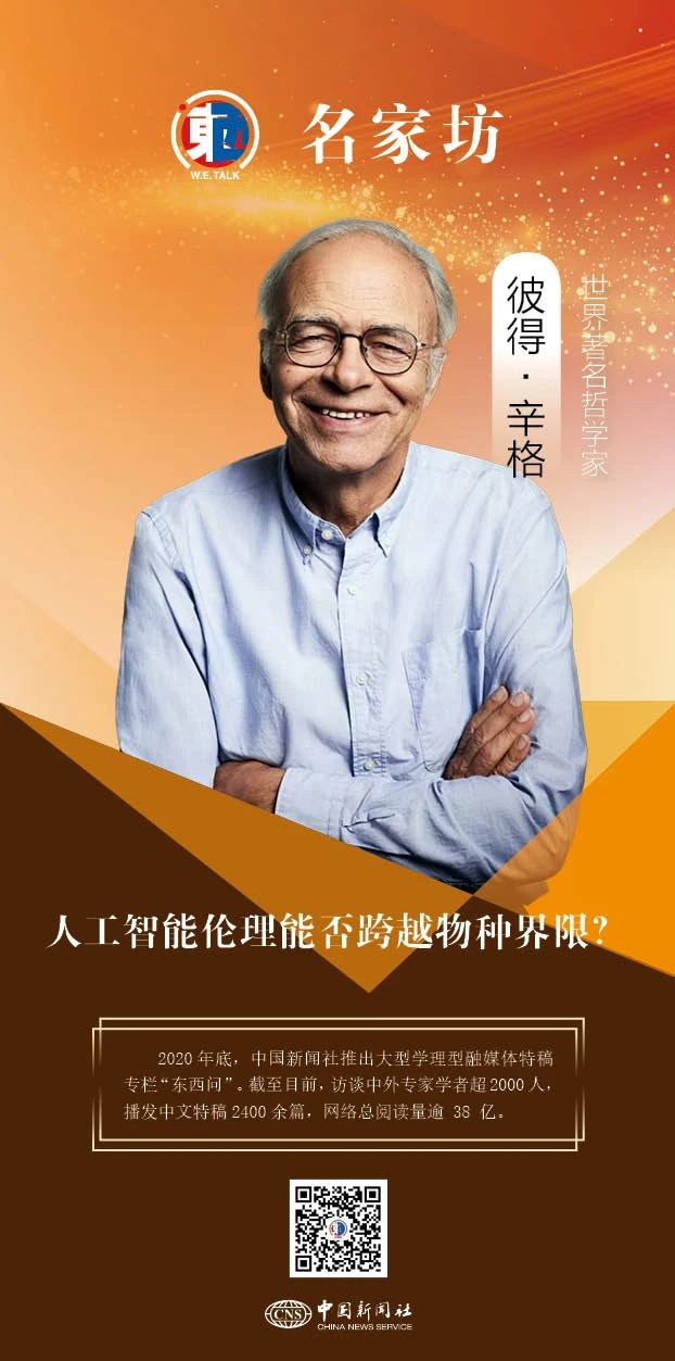 东西问·名家坊丨彼得·辛格：人工智能伦理能否跨越物种界限？