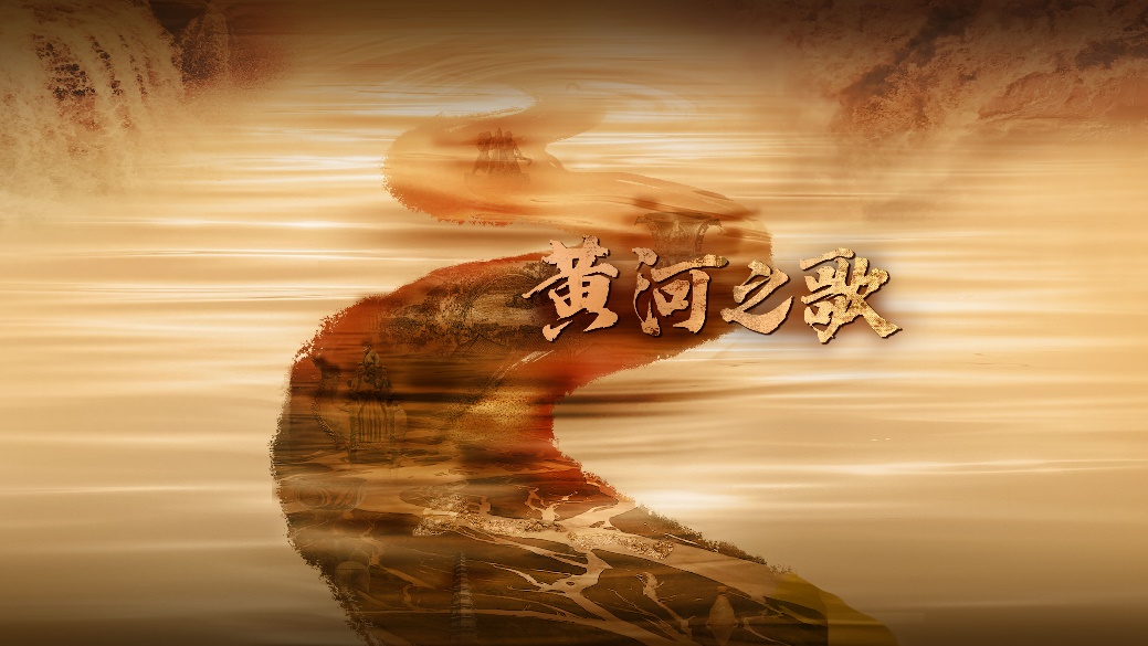 中国电视-《黄河之歌》：综述  