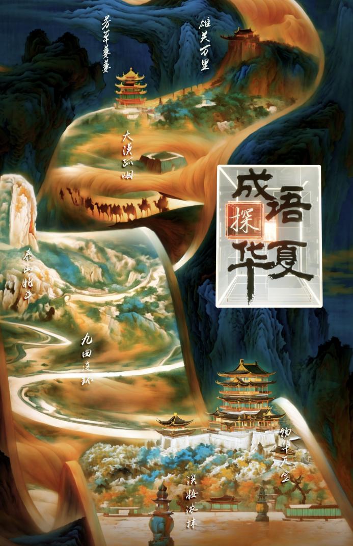 中国电视-《成语探华夏》：四两拨千斤，以形式拓维内容