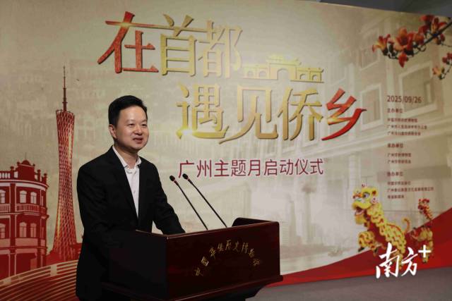 双展同绽!“在首都遇见侨乡·广州主题月”启动