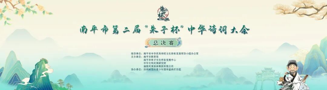 理学故里韵悠扬!第二届 “朱子杯” 中华诗词大会决赛在南平举行
