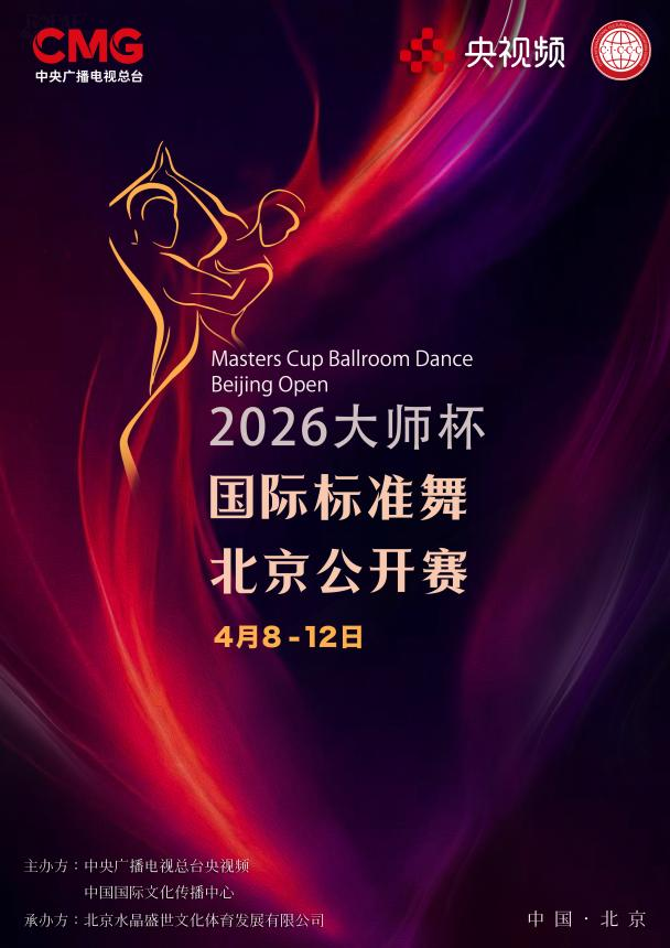 以舞为桥 以艺通心 —— 2026大师杯国际标准舞北京公开赛正式启动