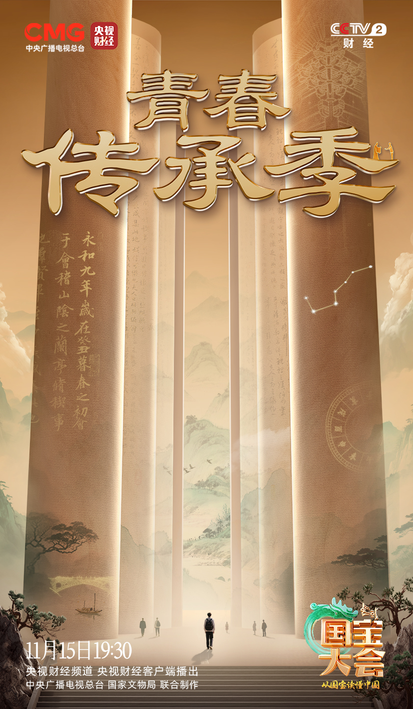 《中国国宝大会》开启跨学科文明探索 以青春语态讲述国宝故事