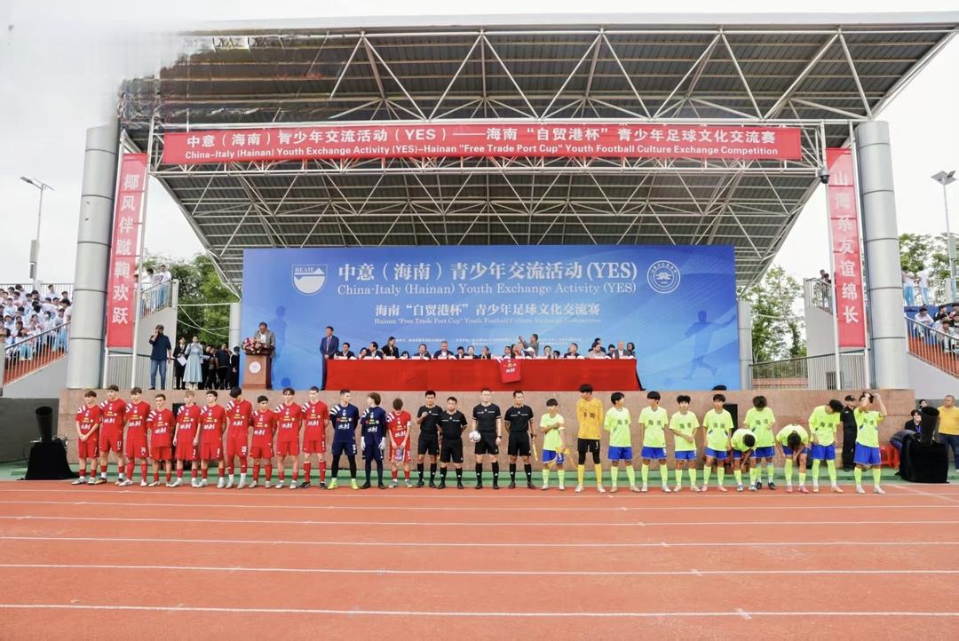自贸港封关日 绿茵牵情谊 中意青少年足球文化交流盛会燃动椰城