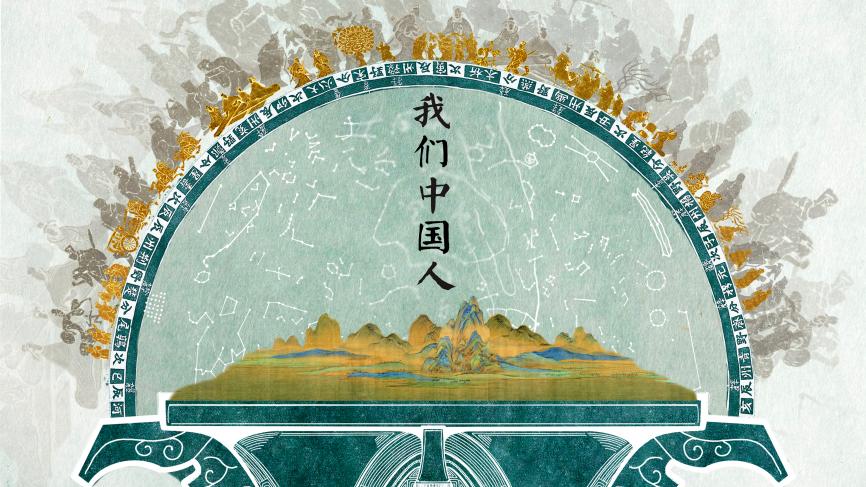 中国电视-《我们中国人》：综述
