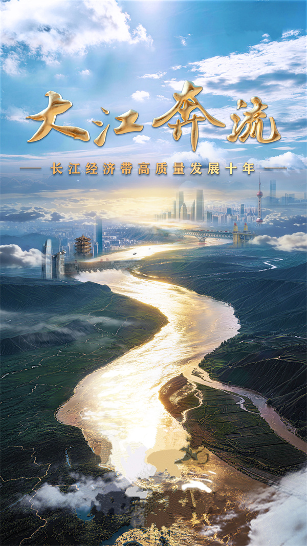 中国电视-《大江奔流-长江经济带高质量发展十年》